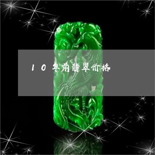 10年前翡翠价格/2023052082625