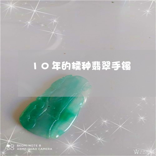 10年的糯种翡翠手镯/2023041192893