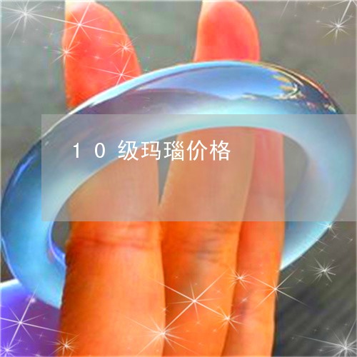 10级玛瑙价格/2023042656393