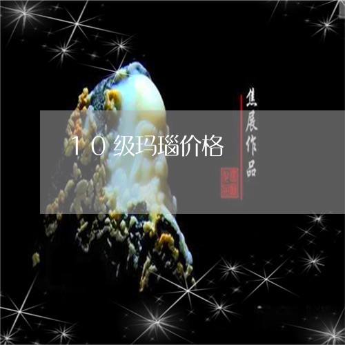 10级玛瑙价格/2023042684795