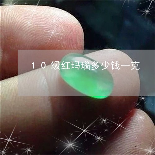 10级红玛瑙多少钱一克/2023070980582