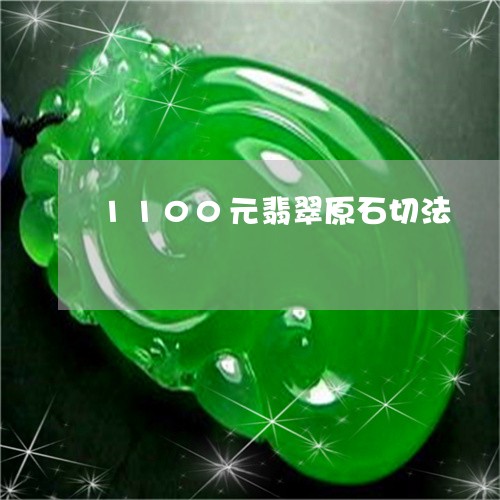 1100元翡翠原石切法/2023070933827