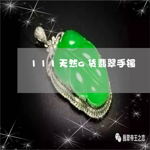 111天然a货翡翠手镯/2023070906350