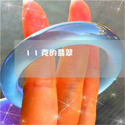 11克的翡翠/2023073165038