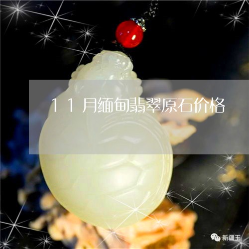 11月缅甸翡翠原石价格/2023070953938