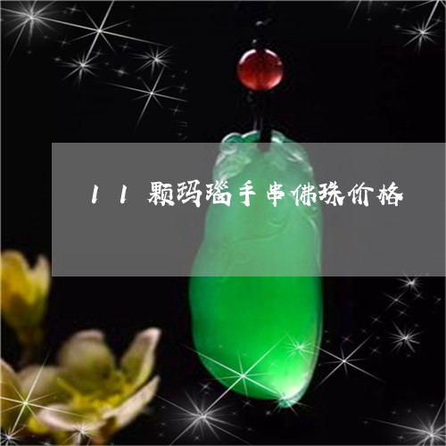 11颗玛瑙手串佛珠价格/2023070988614