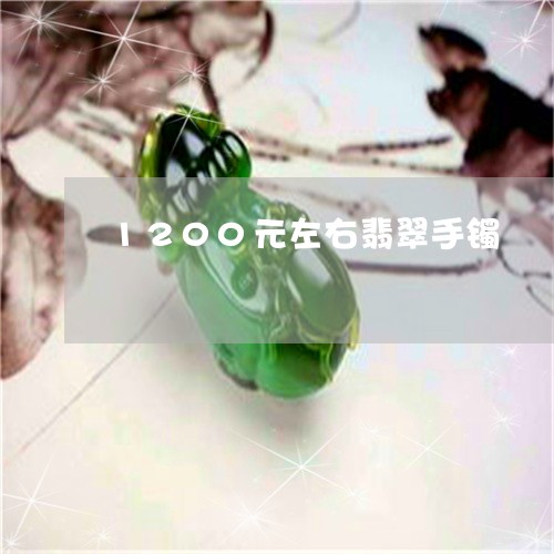 1200元左右翡翠手镯/2023070971503