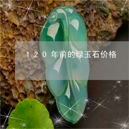 120年前的绿玉石价格/2023070996947