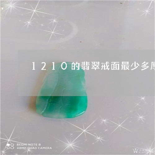 1210的翡翠戒面最少多厚/2023100620504