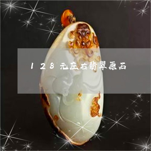 128元左右翡翠原石/2023041176371