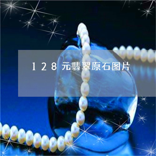 128元翡翠原石图片/2023041103252