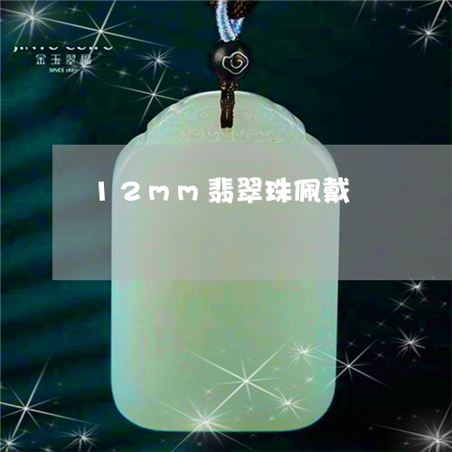 12mm翡翠珠佩戴/2023093060696