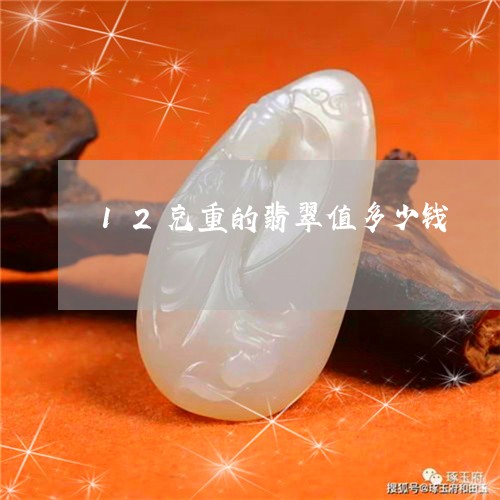 12克重的翡翠值多少钱/2023070946038