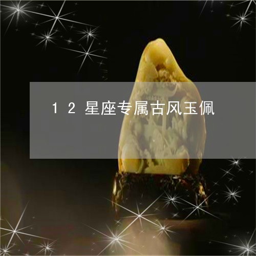 12星座专属古风玉佩/2023051145038