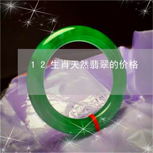 12生肖天然翡翠的价格/2023070958261