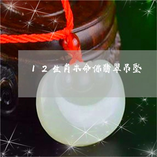 12生肖本命佛翡翠吊坠/2023070935159