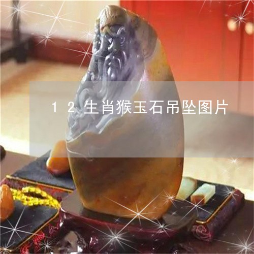 12生肖猴玉石吊坠图片/2023070936382