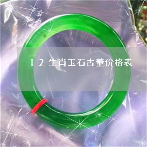 12生肖玉石古董价格表/2023070907370