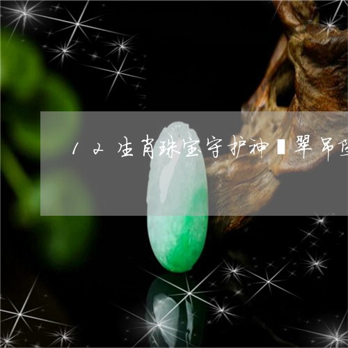 12生肖珠宝守护神翡翠吊坠/2023100671825