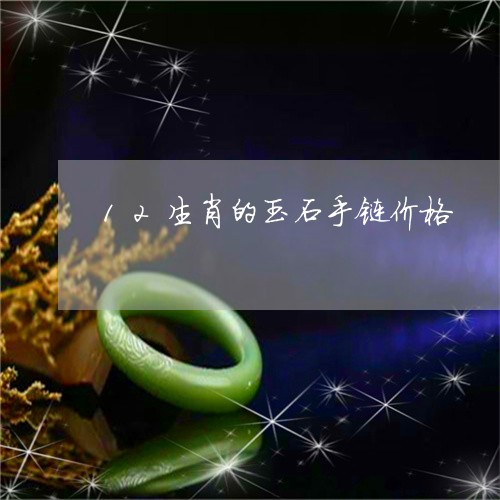 12生肖的玉石手链价格/2023070923825