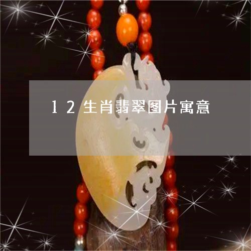 12生肖翡翠图片寓意/2023041136140