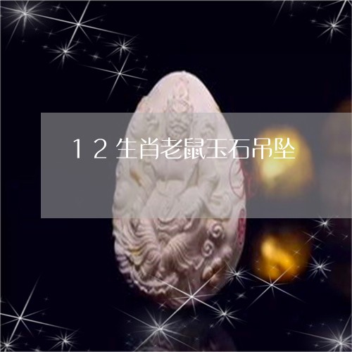 12生肖老鼠玉石吊坠/2023041182729