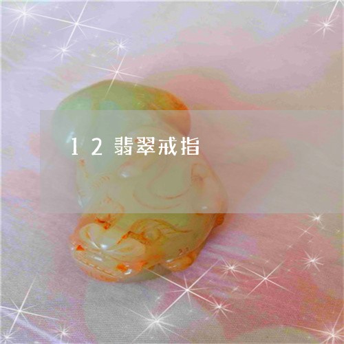 12翡翠戒指/2023080178281