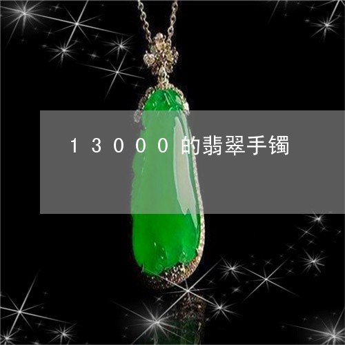 13000的翡翠手镯/2023041191535