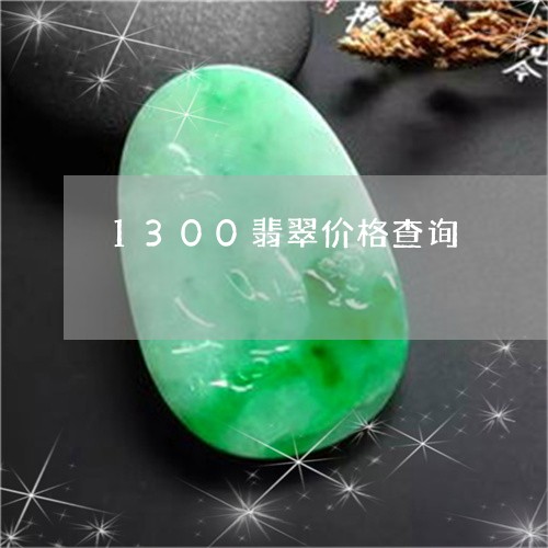 1300翡翠价格查询/2023041106041