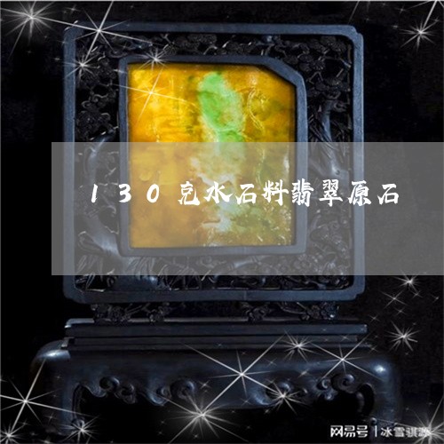 130克水石料翡翠原石/2023070944069