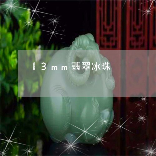 13mm翡翠冰珠/2023093009692