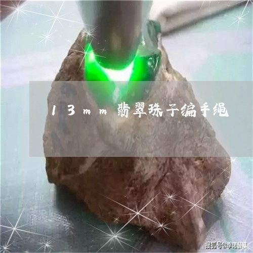 13mm翡翠珠子编手绳/2023070934824