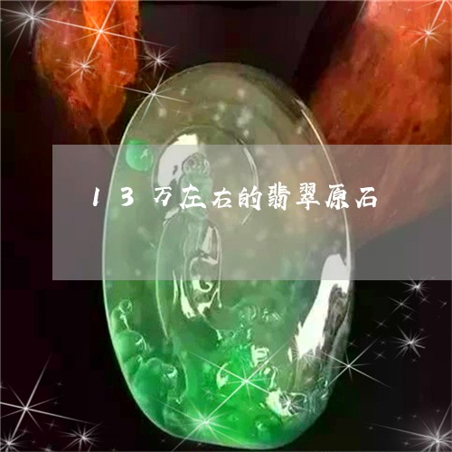 13万左右的翡翠原石/2023082638461