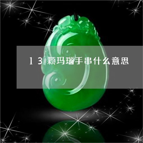 13颗玛瑙手串什么意思/2023070992726