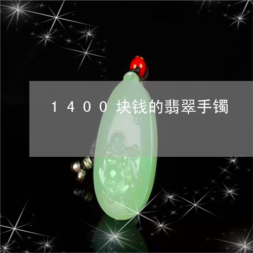 1400块钱的翡翠手镯/2023070952616