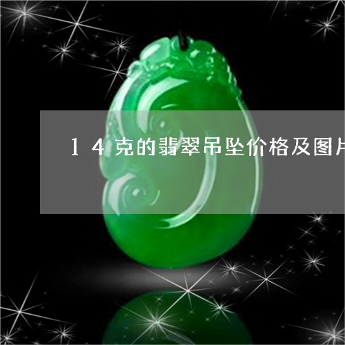 14克的翡翠吊坠价格及图片/2023120379615