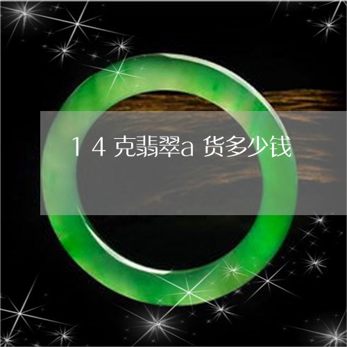 14克翡翠a货多少钱/2023082693049