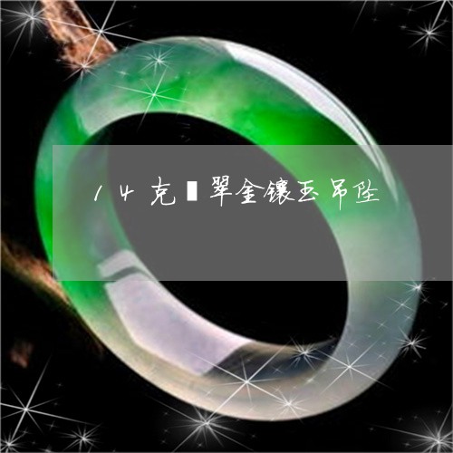 14克翡翠金镶玉吊坠/2023082621794