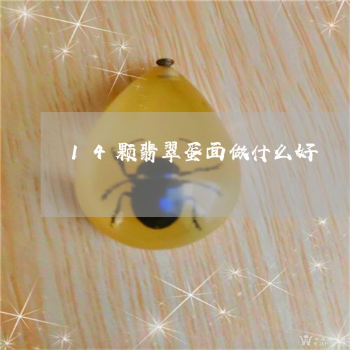 14颗翡翠蛋面做什么好/2023070933863