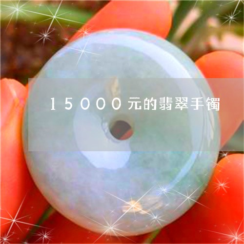 15000元的翡翠手镯/2023070944924