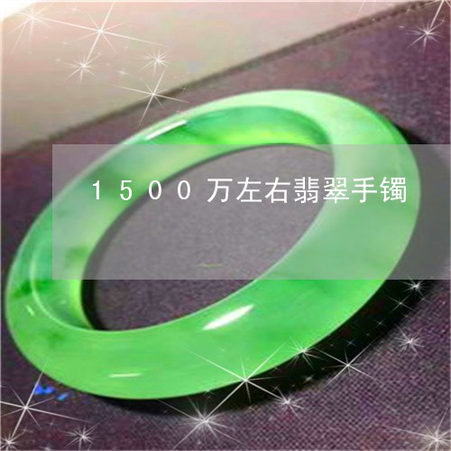 1500万左右翡翠手镯/2023070942515