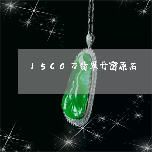 1500万翡翠开窗原石/2023070930461