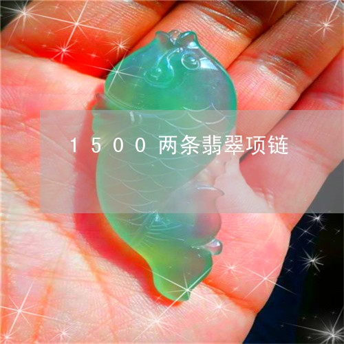 1500两条翡翠项链/2023082663736