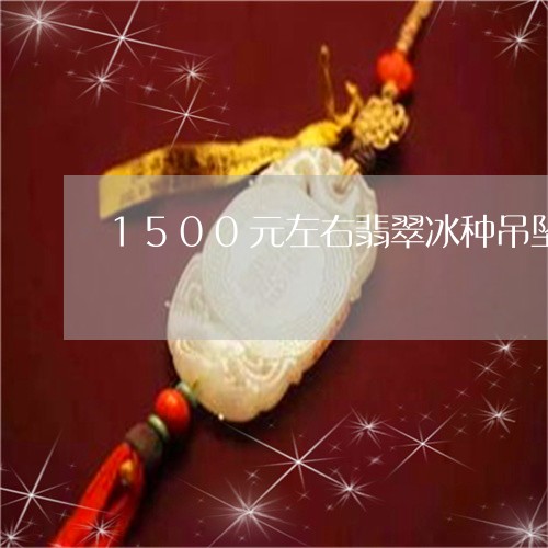 1500元左右翡翠冰种吊坠/2023100695838