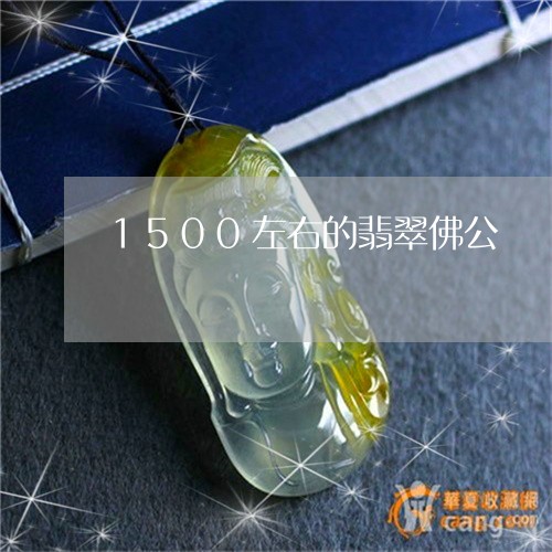 1500左右的翡翠佛公/2023070945159