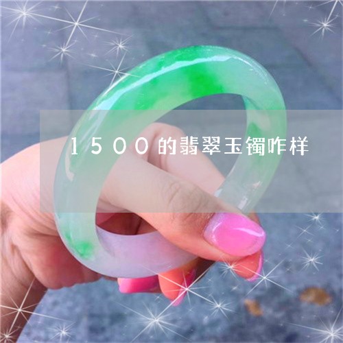 1500的翡翠玉镯咋样/2023070913948