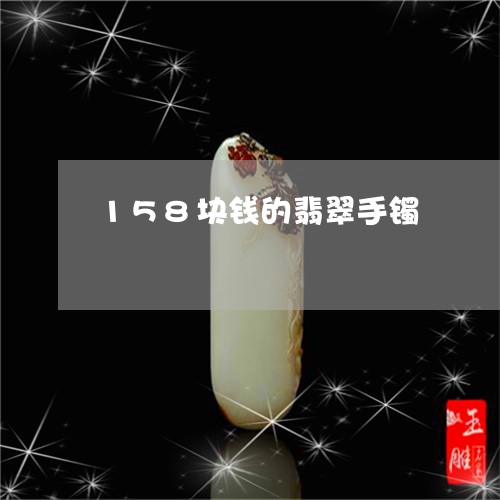 158块钱的翡翠手镯/2023041162737