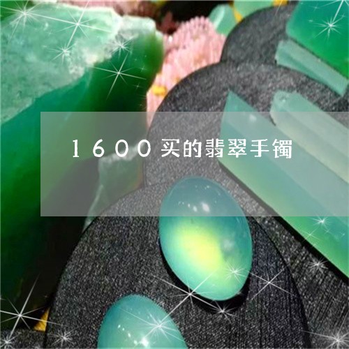 1600买的翡翠手镯/2023041146362