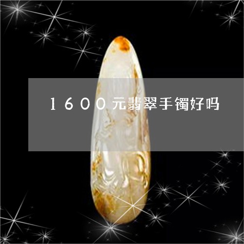 1600元翡翠手镯好吗/2023070996168