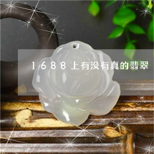 1688上有没有真的翡翠/2023060918271